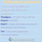 Почтовое отделение ДУВАН-МЕЧЕТЛИНО, индекс 452565