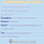 Почтовое отделение БАЛТИЙСК 8, индекс 238528