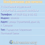 Почтовое отделение СУВОРОВ 3, индекс 301433
