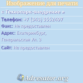 Технопарк-внедрение по адресу: Екатеринбург,  Генеральская Ул. 3