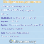 Почтовое отделение КАШТАНОВСКИЙ, индекс 347144