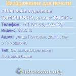 Почтовое отделение ТИМОШКИНО, индекс 391545