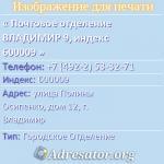 Почтовое отделение ВЛАДИМИР 9, индекс 600009