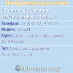 Почтовое отделение ЮРОВО, индекс 242231