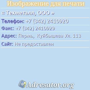 Техметалл, ООО по адресу: Пермь,  Куйбышева Ул. 113