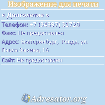 Долголетие по адресу: Екатеринбург,  Ревда, ул. Павла Зыкина, 16