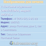 Почтовое отделение СМАГЛЕЕВКА, индекс 396735