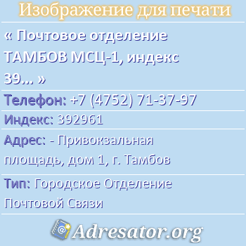 Почтовое отделение ТАМБОВ МСЦ-1, индекс 392961 по адресу: - Привокзальная площадь, дом 1, г. Тамбов