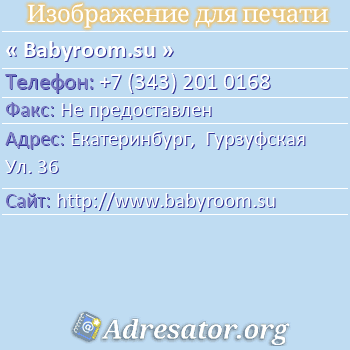 Babyroom.su по адресу: Екатеринбург,  Гурзуфская Ул. 36