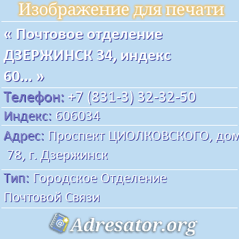 Почтовое отделение ДЗЕРЖИНСК 34, индекс 606034 по адресу: Проспект ЦИОЛКОВСКОГО, дом 78, г. Дзержинск