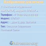 Почтовое отделение ВЫСОКОЕ, индекс 172517