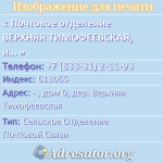 Почтовое отделение ВЕРХНЯЯ ТИМОФЕЕВСКАЯ, индекс 613065
