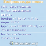 Почтовое отделение ПРИВОЛЬНАЯ, индекс 353712