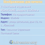 Почтовое отделение УБИНСКИЙ, индекс 652649