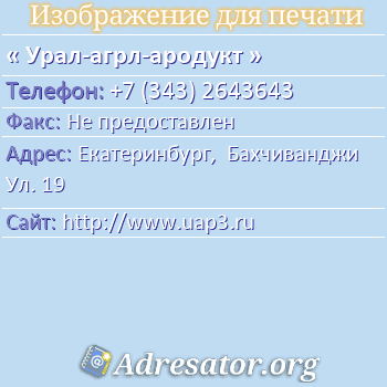 Урал-агрл-ародукт по адресу: Екатеринбург,  Бахчиванджи Ул. 19