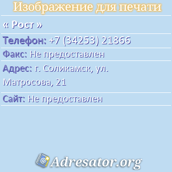 Рост по адресу: г. Соликамск, ул. Матросова, 21