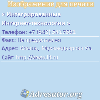 Интегрированные Интернет-технологии по адресу: Казань,  Мухамедьярова Ул.