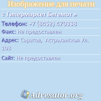 Гипермаркет Бегемот по адресу: Саратов,  Астраханская Ул. 103