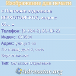 Почтовое отделение ВЕРХОТОМСКОЕ, индекс 650504