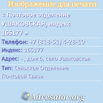 Почтовое отделение УШАКОВСКАЯ, индекс 165177 по адресу: - , дом 6, село Ушаковская