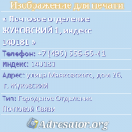 Почтовое отделение ЖУКОВСКИЙ 1, индекс 140181