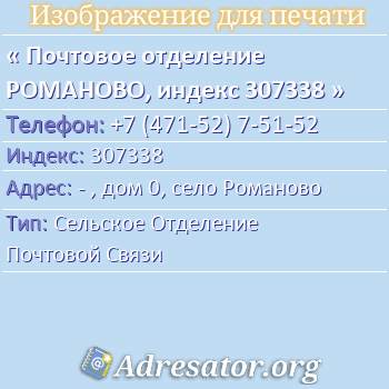 Почтовое отделение РОМАНОВО, индекс 307338 по адресу: - , дом 0, село Романово