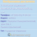 Почтовое отделение КАМЕНСК-ШАХТИНСКИЙ 11, индекс 347811