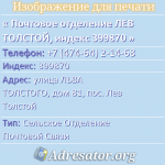 Почтовое отделение ЛЕВ ТОЛСТОЙ, индекс 399870