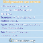 Почтовое отделение КОНДРАШКИНО, индекс 396342