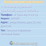 Почтовое отделение ДОНСКОЙ, индекс 347357