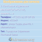 Почтовое отделение МАГНИТОГОРСК 47, индекс 455047