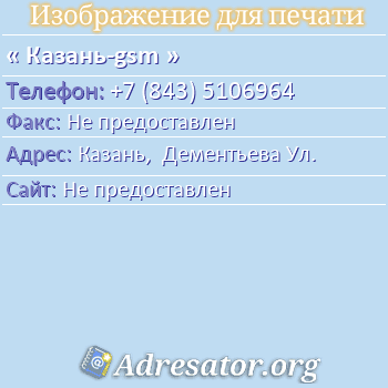 Казань-gsm по адресу: Казань,  Дементьева Ул.