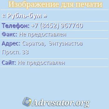 Рубль-бум по адресу: Саратов,  Энтузиастов Просп. 33