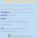 Почтовое отделение НОРОБОВО, индекс 160513