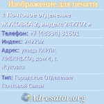 Почтовое отделение ЖУКОВКА 2, индекс 242702