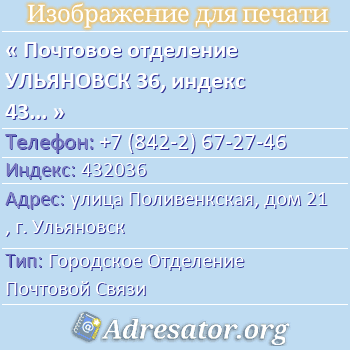 Почтовое отделение УЛЬЯНОВСК 36, индекс 432036 по адресу: улица Поливенкская, дом 21, г. Ульяновск
