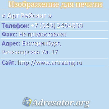 Арт Рейсинг по адресу: Екатеринбург,  Качканарская Ул. 17