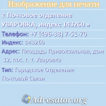 Почтовое отделение УВАРОВКА, индекс 143260
