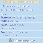 Почтовое отделение АЛЕКСАНДРОВКА, индекс 307416