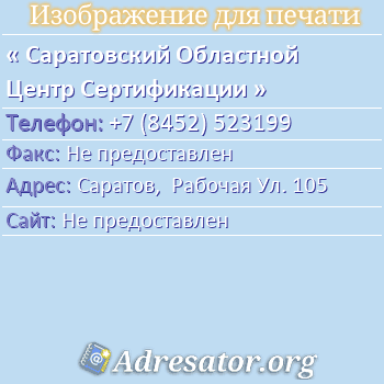 Саратовский Областной Центр Сертификации по адресу: Саратов,  Рабочая Ул. 105