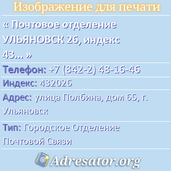 Почтовое отделение УЛЬЯНОВСК 26, индекс 432026 по адресу: улица Полбина, дом 65, г. Ульяновск