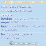Почтовое отделение БИРЮСИНСК 2, индекс 665052