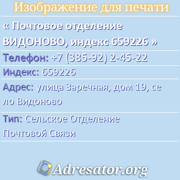 Почтовое отделение ВИДОНОВО, индекс 659226 по адресу: улица Заречная, дом 19, село Видоново