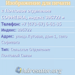 Почтовое отделение СОФИЕВКА, индекс 396722