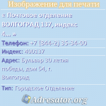 Почтовое отделение ВОЛГОГРАД 137, индекс 400137