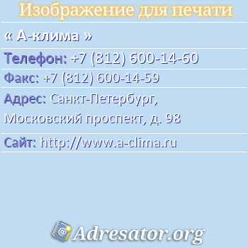 А-клима по адресу: Санкт-Петербург, Московский проспект, д. 98
