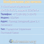 Почтовое отделение КИСЕЛЕВСК, индекс 652724