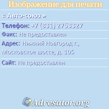 Авто-союз по адресу: Нижний Новгород г., Московское шоссе, д. 105