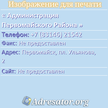 Администрация Первомайского Района по адресу: Первомайск, пл. Ульянова, 2