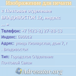 Почтовое отделение ВЛАДИВОСТОК 12, индекс 690012